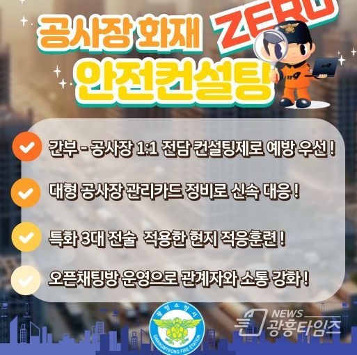 광명소방서, 365일 화재없는 안전 공사장 만들기 프로젝트