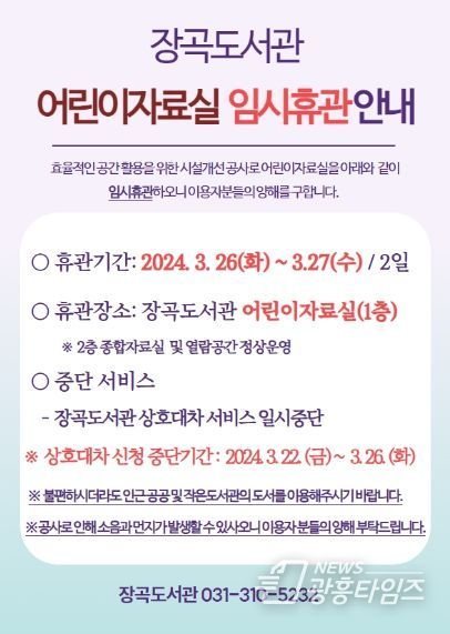 시흥시 장곡도서관, 통합데스크 공사로 어린이자료실 임시 휴관