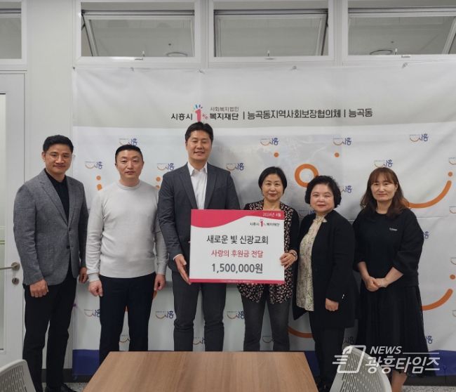 새로운 빛 신광교회, 시흥시 능곡동에 사랑의 후원금 전달