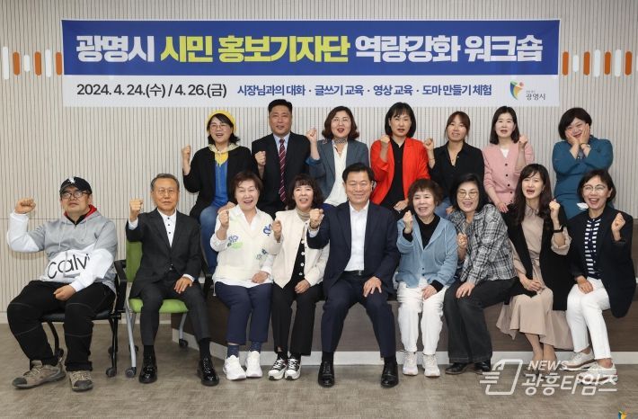 광명시는 지난 24일 광명평생학습원에서 ‘2024년 시민 홍보 기자단 역량강화 워크숍’을 진행했다.