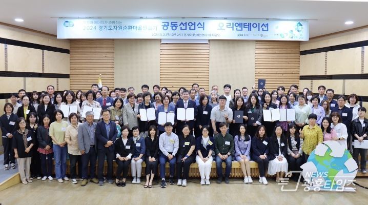 ‘경기도 자원순환마을 만들기’ 공동 선언식