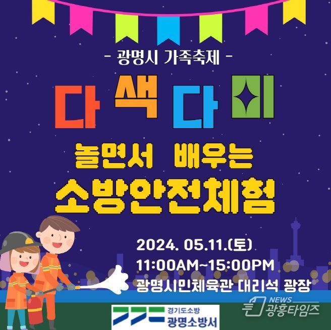 광명소방서, 세계인의 날 다문화 가족과 함께 즐기는 소방안전체험 운영