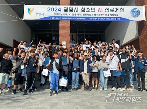 광명시, 현장탐방형 청소년 AI 진로체험 실시