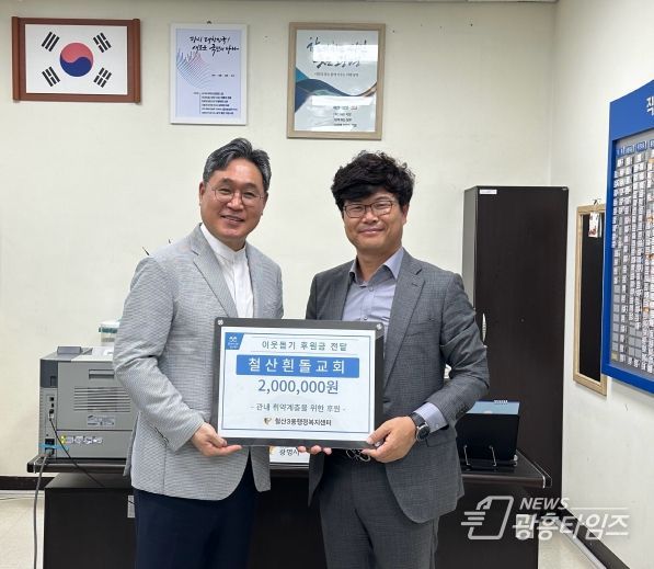 광명시 철산 흰돌교회는 지난 21일 철산3동 행정복지센터에 교인이 모금한 성금 200만 원을 전달했다