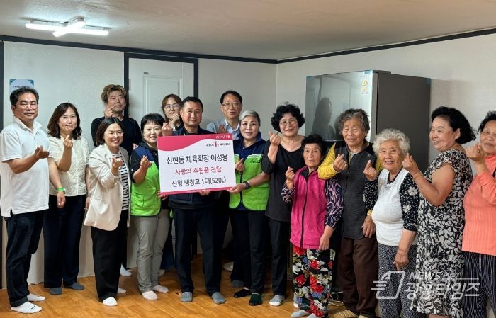 이성용 신현동 체육회장, 시흥시 미등록 경로당에 냉장고 기탁