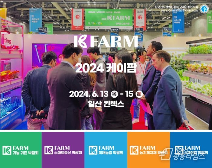 2024 K-FARM 귀농귀촌 박람회