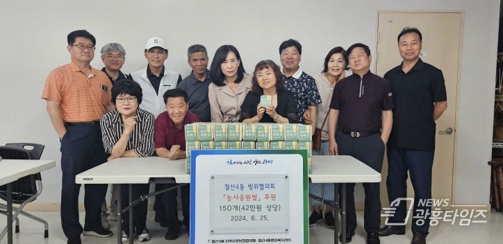 광명시 철산4동 방위협의회는 지난 25일 어려운 이웃을 돕기 위한 농사 응원 쌀 150개를 후원하며 이웃사랑을 실천했다.