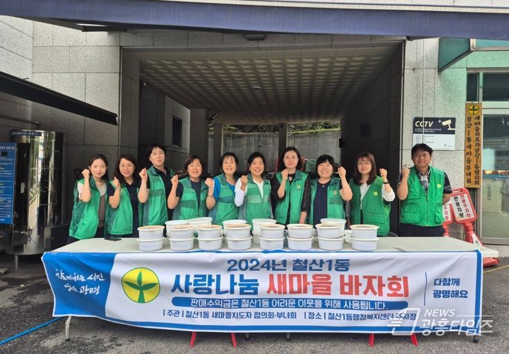 광명시 철산1동 새마을협의회, 이웃돕기 성금 마련 위한 ‘사랑나눔 새마을 바자회’ 개최