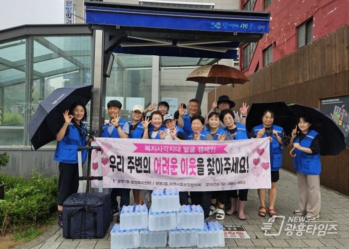 광명시 광명3동 지역사회보장협의체는 지난 8일 관내 유동 인구가 많은 광명사거리역 일대에서 어려운 이웃을 찾아 지원하기 위한 ‘여름철 복지사각지대 발굴캠페인’을 실시했다.