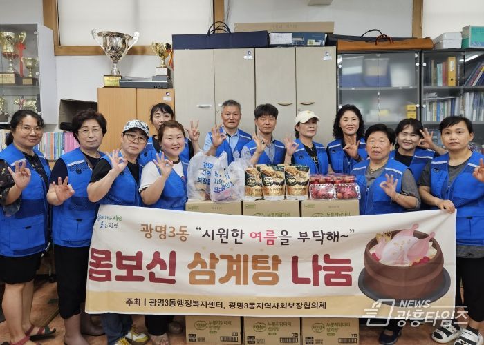 광명시 광명3동 지역사회보장협의체는 초복을 앞두고 9일 관내 저소득 어르신 200가구에 삼계탕과 과일을 전달했다.