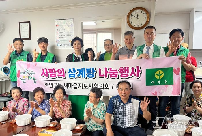 광명시 광명3동 새마을지도자협의회·부녀회, 초복 맞이 삼계탕 나눔