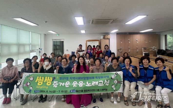광명시 철산1동 지역사회보장협의체, 즐거운 노래교실 성황리에 마쳐