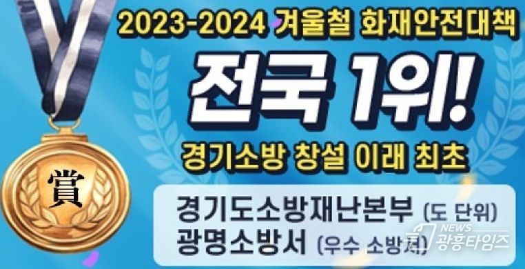 광명소방서, '겨울철 화재안전대책' 평가 전국 1위 쾌거 대통령상 수상