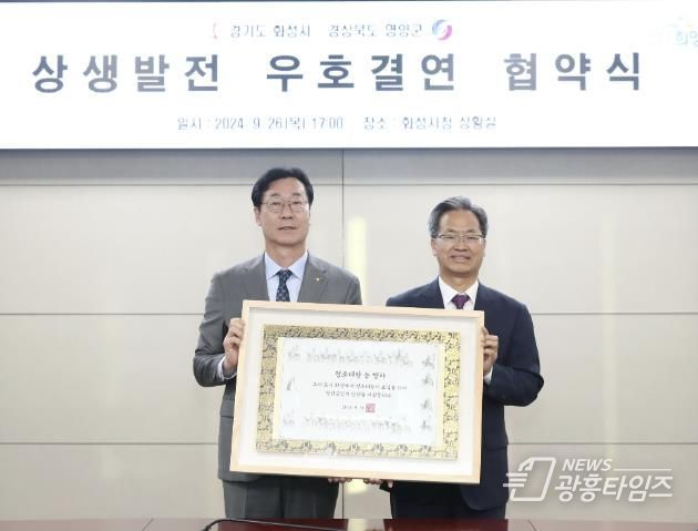 화성시, 경북 영양군과의 우호결연 협약식 개최