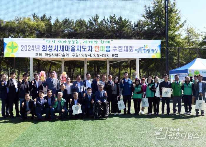 화성시새마을지도자 한마음 수련대회 참석한 단체