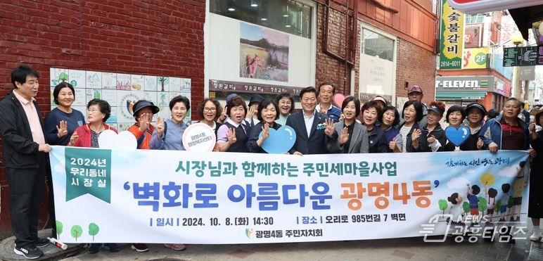 광명시 광명4동 주민자치회는 지난 8일 주민세마을사업 ‘벽화로 아름다운 광명4동’을 진행했다.