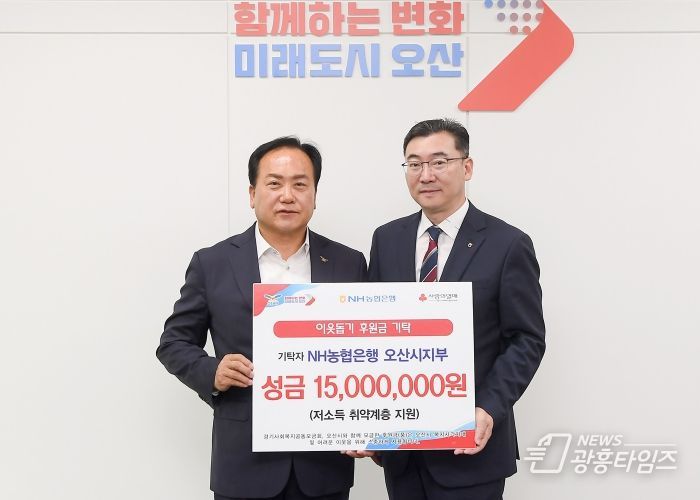 오산시, NH농협은행 오산시지부에서 1,500만원 기탁 받아
