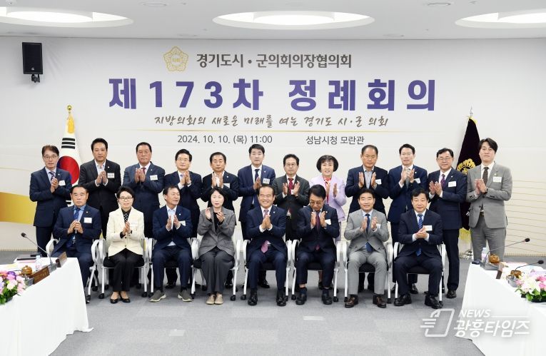 제173차 경기도 시군 의장 협의회 정례회의 의장단 단체