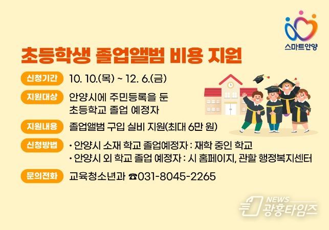 안양시, 초등학교 졸업생 졸업앨범비 지원사업 추진