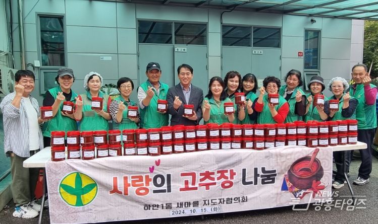 광명시 하안1동 새마을지도자협의회와 부녀회가 지난 15일 동 행정복지센터 마당에서 ‘사랑의 고추장 담그기’ 행사를 개최했다.