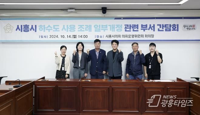 시흥시의회, 하수도 사용 조례 일부개정 관련 간담회 개최