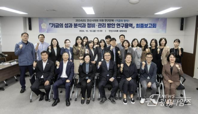 안산시의회 의원연구단체 ‘기금의 정석’이 지난 18일 의회 대회의실에서 ‘안산시 기금의 성과 분석 및 정비, 관리 방안 마련을 위한 연구용역’의 최종보고회를 개최했다.