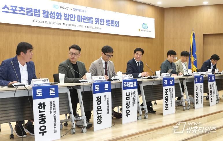 경기도의회 조용호 의원, 스포츠클럽 활성화 방안 마련을 위한 정책토론회 개최