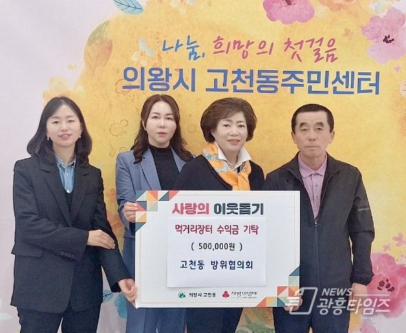 의왕시 고천동 방위협의회, 후원 성금 50만원 기탁