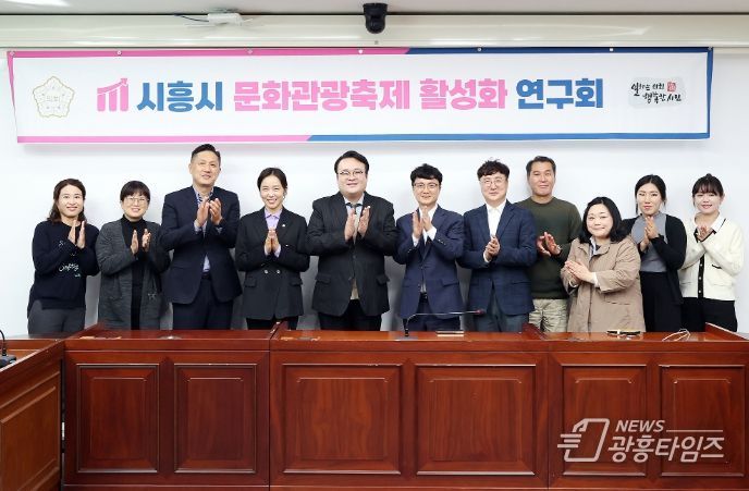 시흥시의회 ‘시흥시 문화관광축제 활성화 연구회’, 연구용역 최종보고회 개최