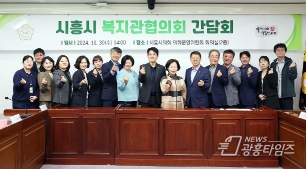 시흥시의회 교육복지위원회, 복지관협의회와 간담회 가져