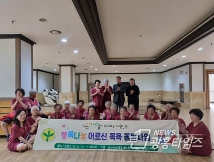 오산시 신장2동 새마을부녀회, 어르신 목욕 봉사로 따뜻한 행복 선물