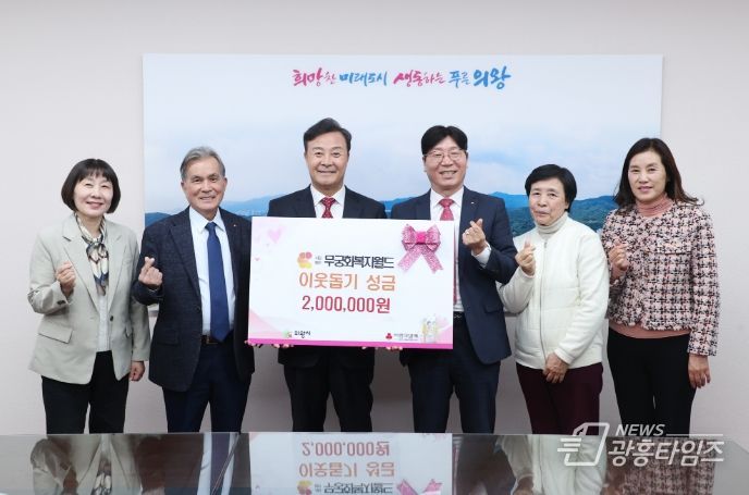 (사)무궁화복지월드, 의왕시에 성금 200만 원 기탁