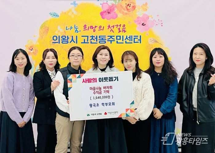의왕시 왕곡초 학부모회, 마음나눔 바자회 수익금 기탁
