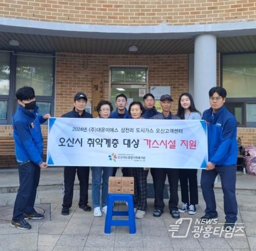 오산세교종합사회복지관-삼천리도시가스 오산고객센터 ㈜대운이에스, 취약계층에 가스타이머 무상 설치