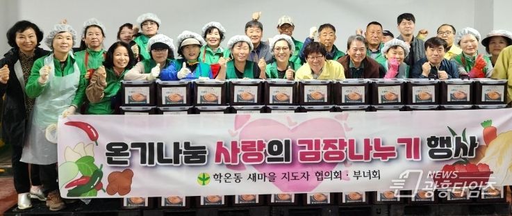 광명시 학온동 새마을지도자 협의회와 새마을부녀회는 학온동 행정복지센터 지하 주차장에서 지난 13일부터 14일까지 ‘사랑의 김장 나눔’ 행사를 진행했다.