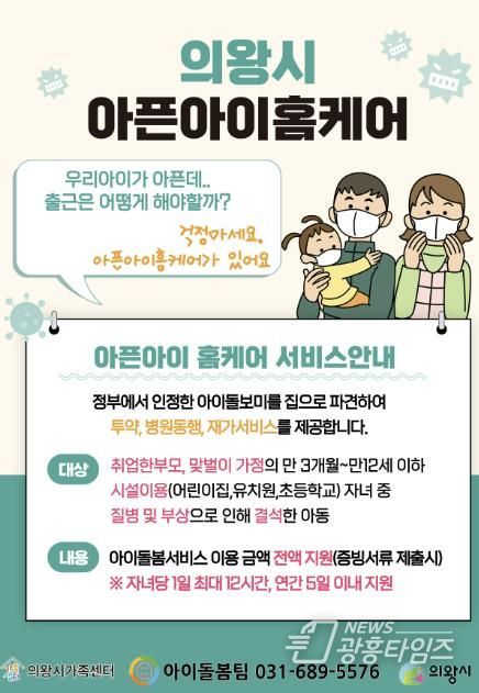 의왕시, 아이돌봄특별지원서비스 ‘아픈아이 홈케어’ 운영