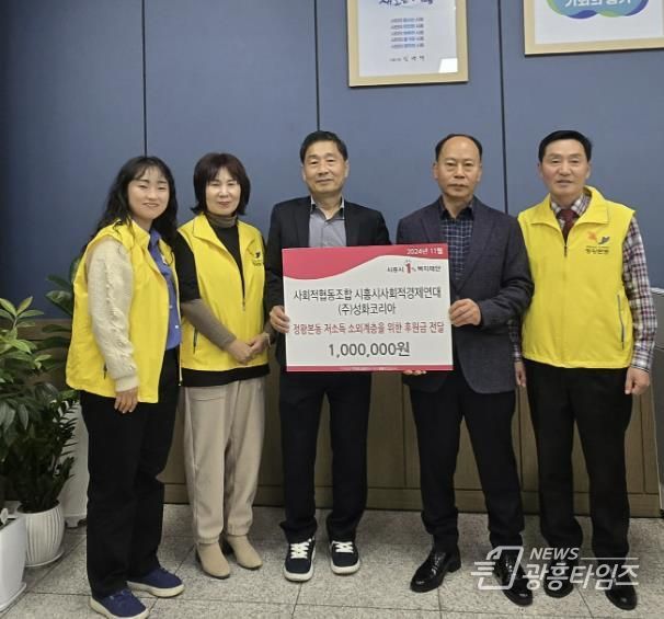 ㈜성화코리아, 시흥시 정왕본동 소외계층 지원을 위한 후원금 전달