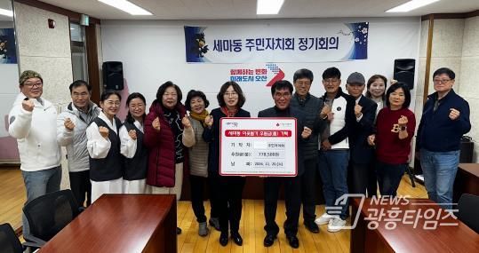 오산시 세마동 주민자치회, 월동 취약계층 위한 현금 기탁