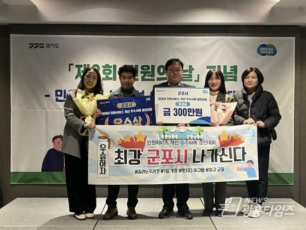 군포시, 경기도 민원서비스 개선 우수사례 경진대회 우수상 수상