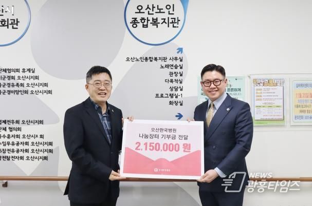오산한국병원 나눔장터 바자회 수익금 215만원 오산노인종합복지관에 후원금 전달