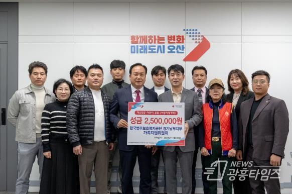 오산시, 한국법무보호복지공단 경기남부지부 가족지원위원회 저소득 가정 아동들을 위해 250만 원 기탁