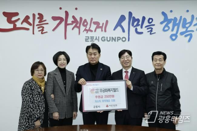 (사)무궁화복지월드 산본 봉사단, 군포시 이웃 위해 250만원 기탁