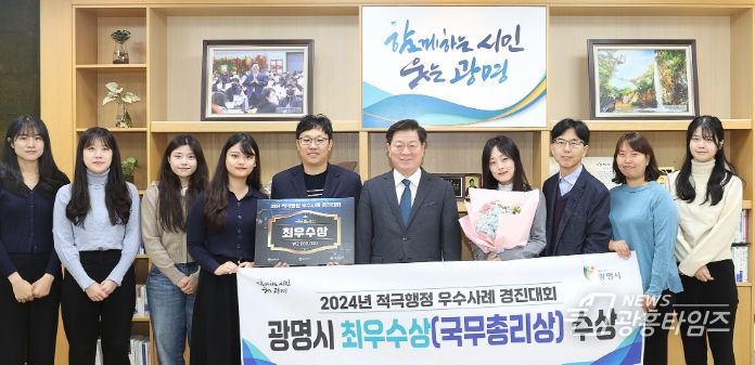 광명시는 지난 26일 정부세종청사에서 열린 ‘2024년 적극행정 우수사례 경진대회’에서 ‘생활폐기물 섞이면 쓰레기, 처리체계 갖추면 순환경제’로 최우수상인 국무총리상을 받았다고 27일 밝혔다. 사진은 박승원 광명시장이 자원순환과 직원들과 수상 기념사진을 촬영하고 있는 모습.