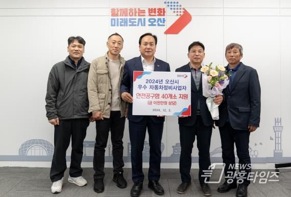 오산시, 2024년 자동차정비사업자 지도점검 우수업체 선정