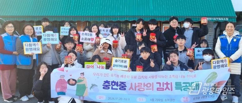 광명시 소하2동 지역사회보장협의체는 지난 3일 충현중학교(교장 김상도) 학생들이 소이곳간을 방문해 직접 담근 김치를 전달했다고 밝혔다.