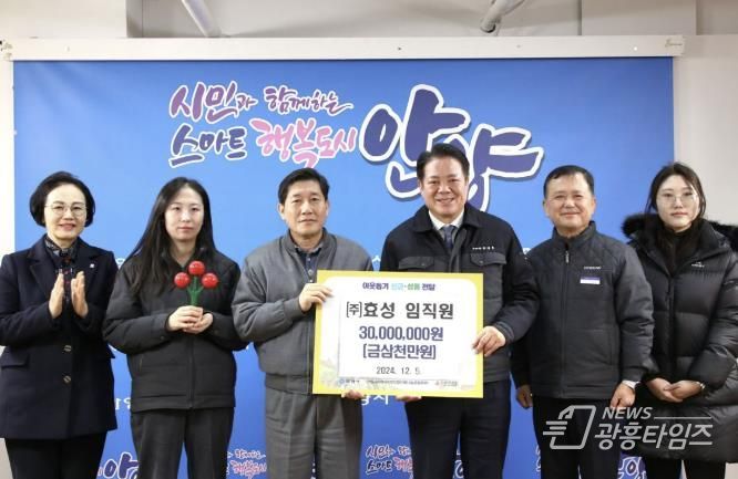 안양시, ㈜효성으로부터 이웃돕기 성금 3천만원 기탁받아