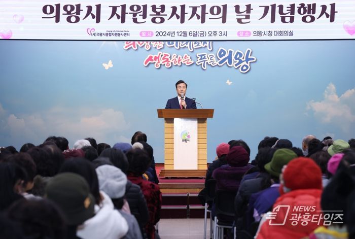 의왕시자원봉사센터, ‘2024 자원봉사자의 날 기념행사’성황리 개최