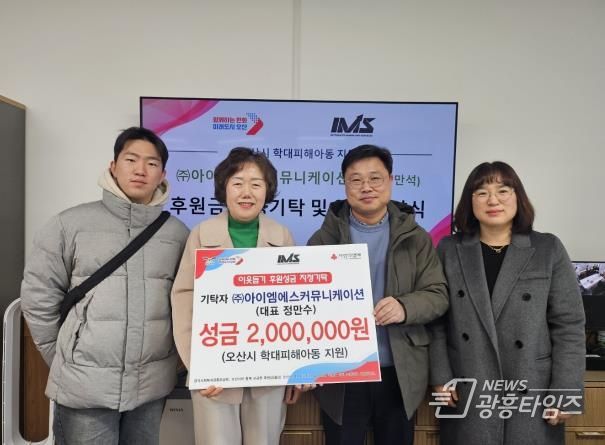 오산시 학대피해아동 지원위해 ㈜아이엠에스커뮤니케이션 200만 원 성금기탁 및 업무협약 체결