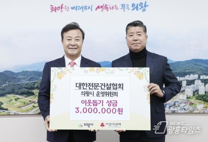 대한전문건설협회 경기도회 의왕시운영위원회, 이웃돕기 300만원 기부