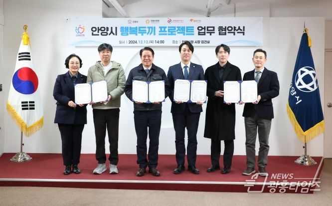 안양시가 안양시의회, 행복얼라이언스(사무국 행복나래㈜), 행복도시락 사회적협동조합과 함께 복지 사각지대에 놓인 결식우려 아동을 위한 ‘행복두끼 프로젝트’를 추진한다.(왼쪽에서 두 번째 최준 행복도시락 사회적협동조합 사무국장, 세 번째 최대호 안양시장, 네 번째 박준모 안양시의회 의장, 여섯 번째 조민영 행복얼라이언스 사무국 본부장)